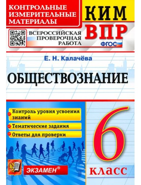 ВПР КИМ Обществознание. 6 класс