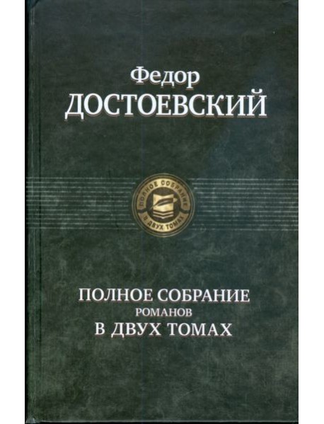 Полное собрание романов в двух томах т.2