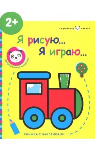 Маленькая панда.Я рисую,я играю. Паровозик 2+