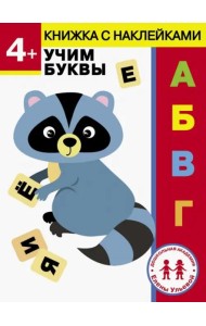Дошкольная академия Елены Ульевой 4 года. Учим буквы