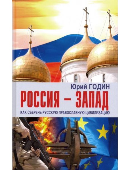 Россия - Запад. Как сберечь Русскую православную цивилизацию (ситуационный анализ)
