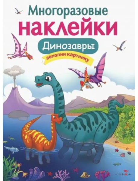 Кн.накл(Стрекоза) ДополниКартинку Динозавры (Головачева О.) (многораз.наклейки)