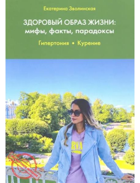 Здоровый образ жизни. Мифы, факты, парадоксы. Гипертония. Курение