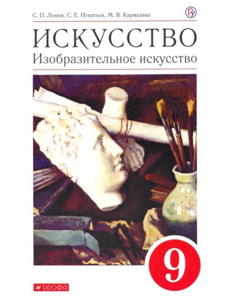 Искусство. Изобразительное искусство. 9 класс. Учебное пособие