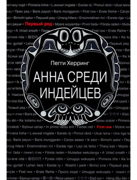 Анна среди индейцев