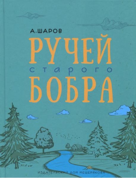 Ручей старого бобра