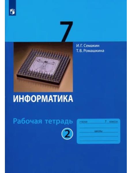 Информатика. 7 класс. Рабочая тетрадь. В 2-х частях. Часть 2