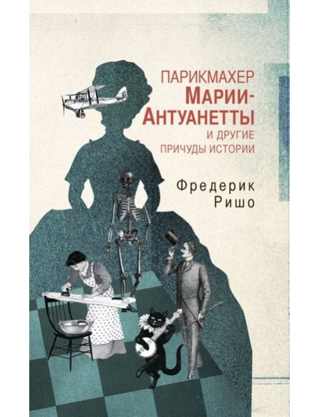 Парикмахер Марии-Антуанетты