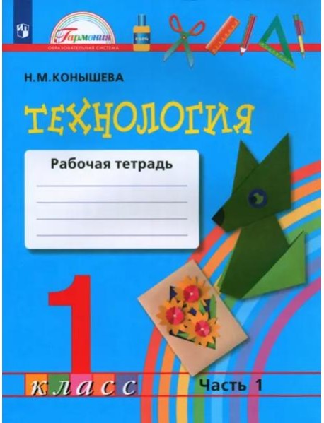 Технология. 1 класс. Рабочая тетрадь. В 2-х частях. Часть 1. ФГОС