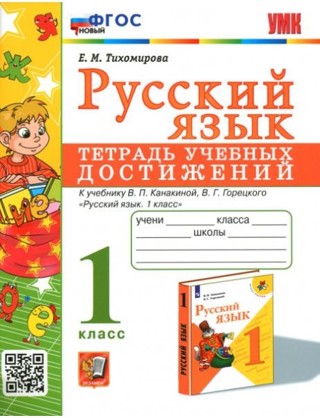 Русский язык. 1 класс. Тетрадь учебных достижений к учебнику В. П. Канакиной, В. Г. Горецкого