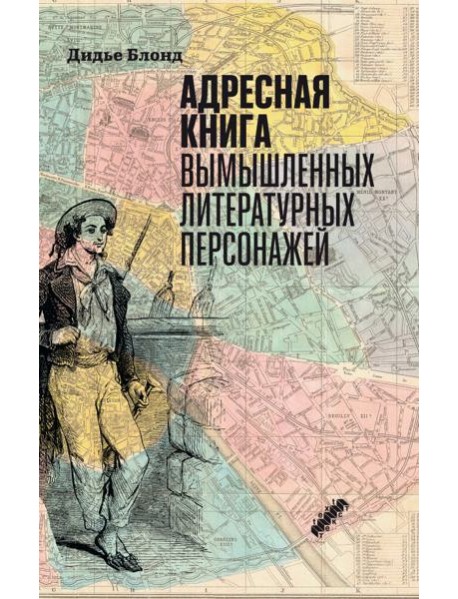 Адресная книга вымышленных литературных персонажей