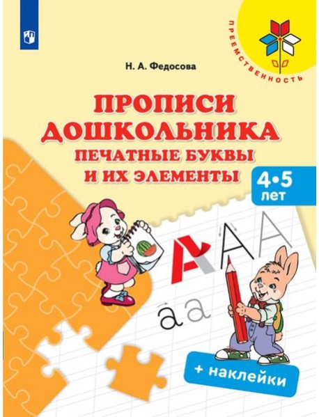 Прописи дошкольника. Печатные буквы и их элементы. 4-5 лет. Учебное пособие