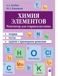 Химия элементов. Репетитор для старшеклассника. Пособие для учащихся