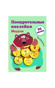 Поощрительные наклейки для школы. Медали Выпуск 1