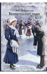 Безмятежные годы