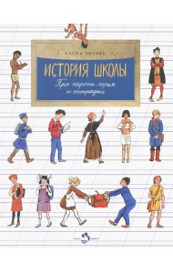 История школы. Про парты, перья и тетрадки