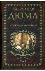 Дюма А. Исповедь маркизы: роман в 2 т. т.1 (16+)