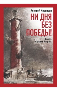 Ни дня без победы! Повесть о маршале Говорове