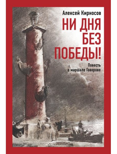Ни дня без победы! Повесть о маршале Говорове