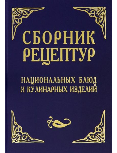 Сборник рецептур национальных блюд и кулинарных изделий. Для предприятий общественного питания
