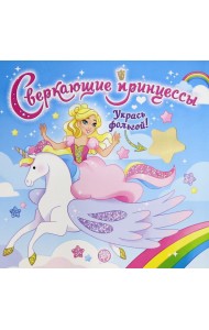 Сверкающие принцессы. Укрась фольгой! (голубая)