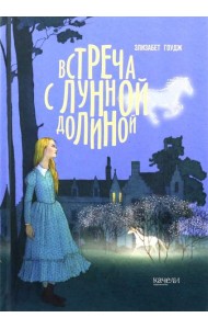Встреча с Лунной Долиной