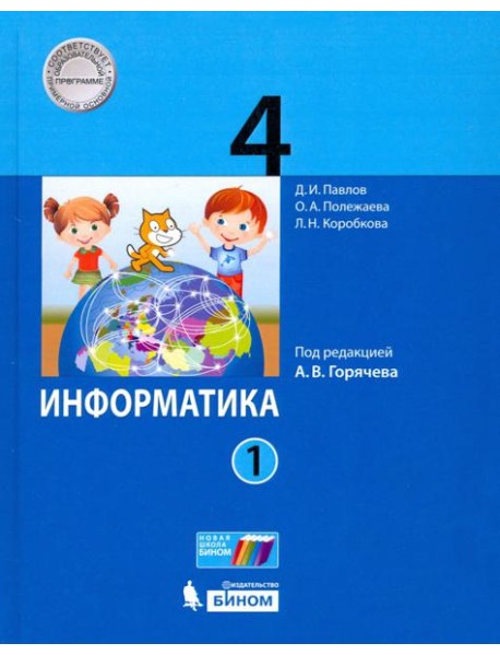 Информатика. 4 класс. Учебник. В 2-х частях. Часть 1