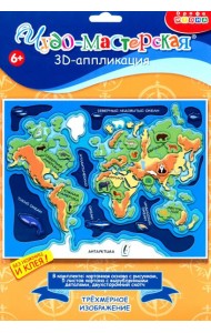 4332 3Д аппликация. Карта мира