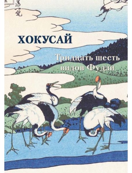 Хокусай. Тридцать шесть видов Фудзи