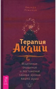 Терапия Акаши: исцеление, очищение и постижение тайных хроник вашей души