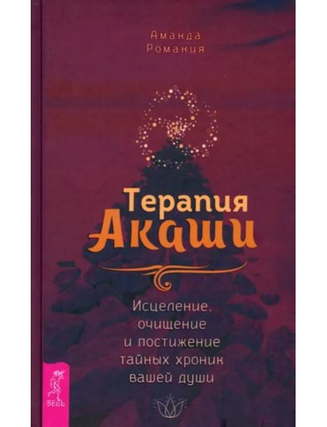 Терапия Акаши: исцеление, очищение и постижение тайных хроник вашей души
