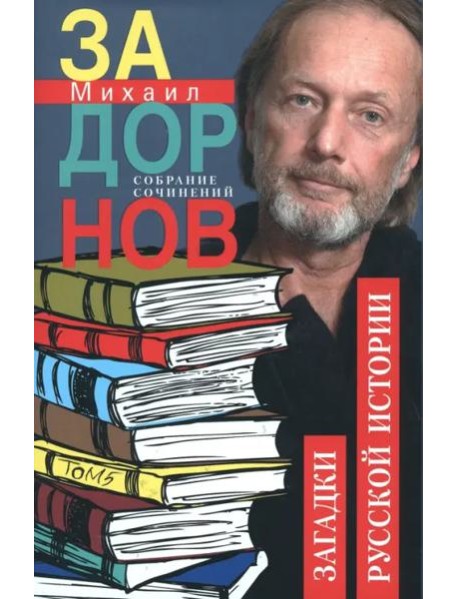 Загадки русской истории. Собрание сочинений. Том 5.