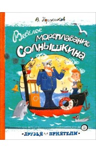 Друзья-приятели/Веселое мореплавание Солнышкина