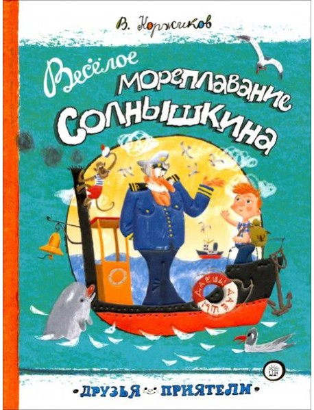 Друзья-приятели/Веселое мореплавание Солнышкина