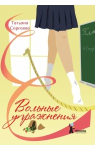 Вольные упражнения