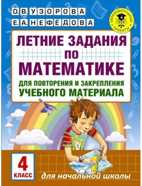 Математика. 4 класс. Летние задания для повторение и закрепление учебного материала
