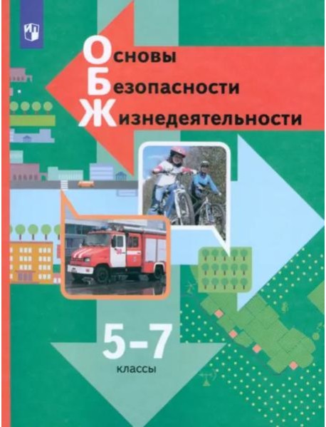 Основы безопасности жизнедеятельности. 5-7 классы. Учебник. ФГОС