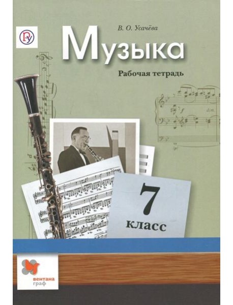 Музыка. 7 класс. Рабочая тетрадь. ФГОС