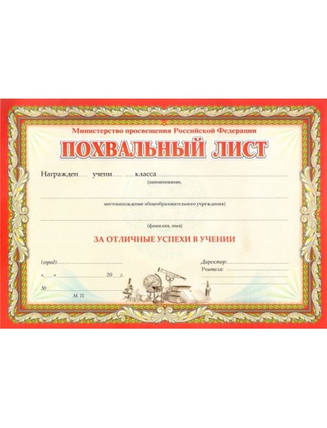 Похвальн.лист, с пометк. Министерство просвещения
