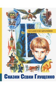 ИБФИП/Сказки Севки Глущенко