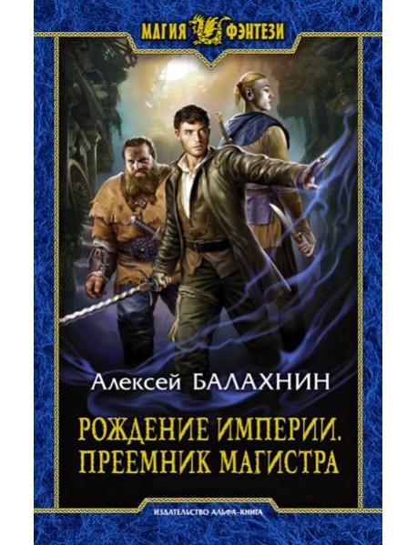 Рождение Империи. Преемник магистра