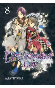 Бездомный бог т8/Noragami Vol 8