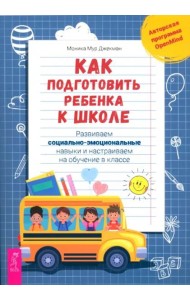 Как подготовить ребенка к школе: развиваем социально-эмоциональные навыки.