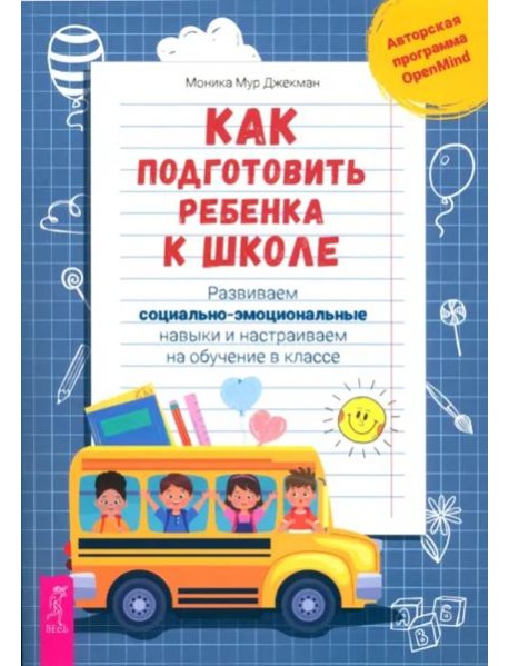 Как подготовить ребенка к школе: развиваем социально-эмоциональные навыки.