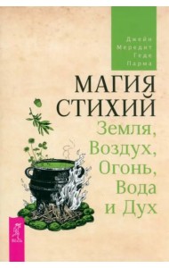 Магия стихий: Земля, Воздух, Огонь, Вода и Дух