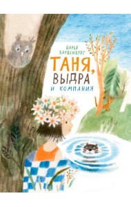 Таня, Выдра и компания