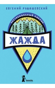 Жажда