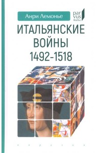 Итальянские войны (1492–1518)