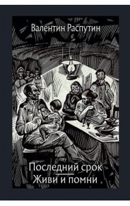 Последний срок. Живи и помни