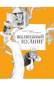 Волшебный Пудинг